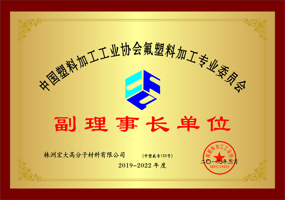 中國氟塑料加工副理事長單位